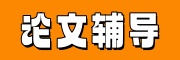 论文辅导机构