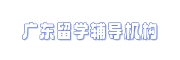 广东留学辅导机构