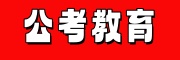 公考教育