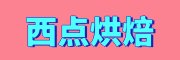 西点烘焙