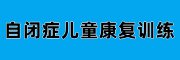 自闭症儿童康复
