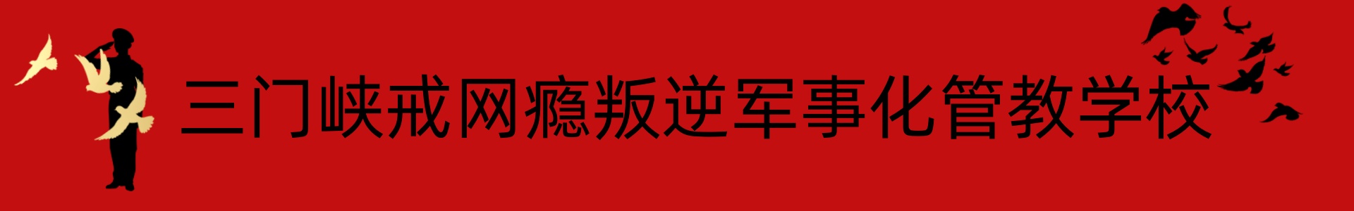 三门峡戒网瘾叛逆军事化管教基地