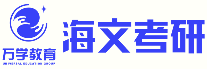 海文考研