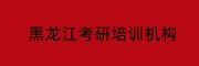 黑龙江考研培训机构