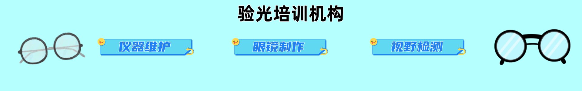 验光培训