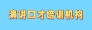 演讲口才培训机构