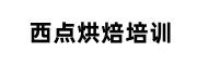 西安西点烘焙培训机构