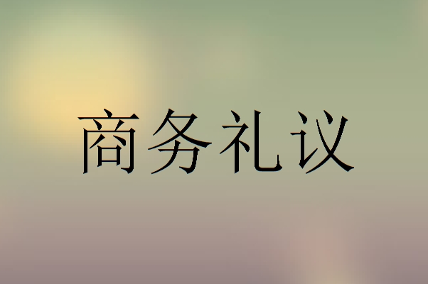 广东口才培训学校商务礼仪培训指导课程