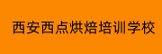 西安西点烘焙培训基地