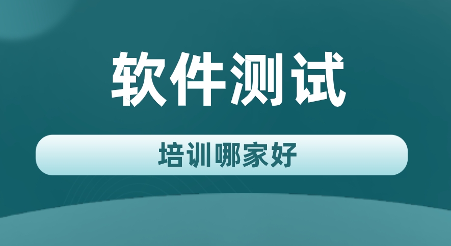 自动化软件测试技术培训可成