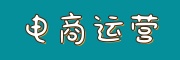 电商运营培训