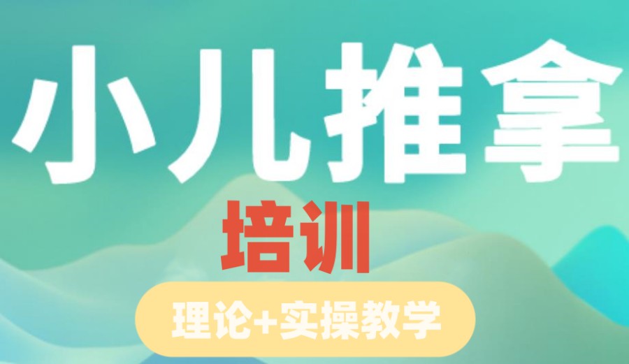 小儿推拿培训班