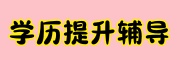 学历提升