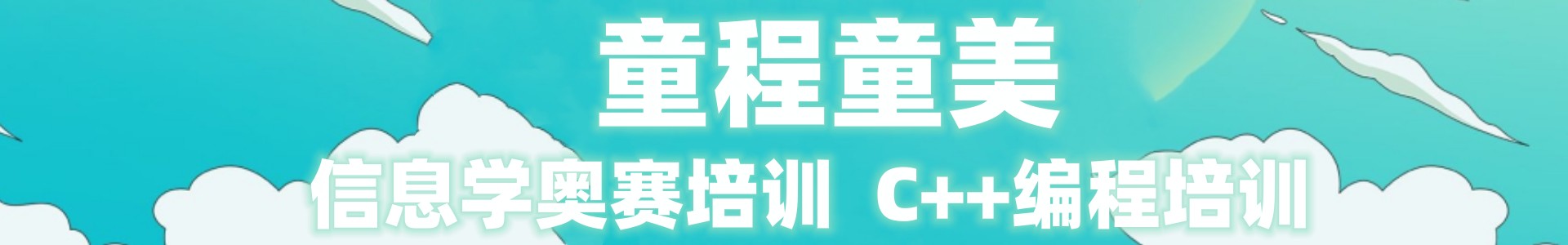 童程童美