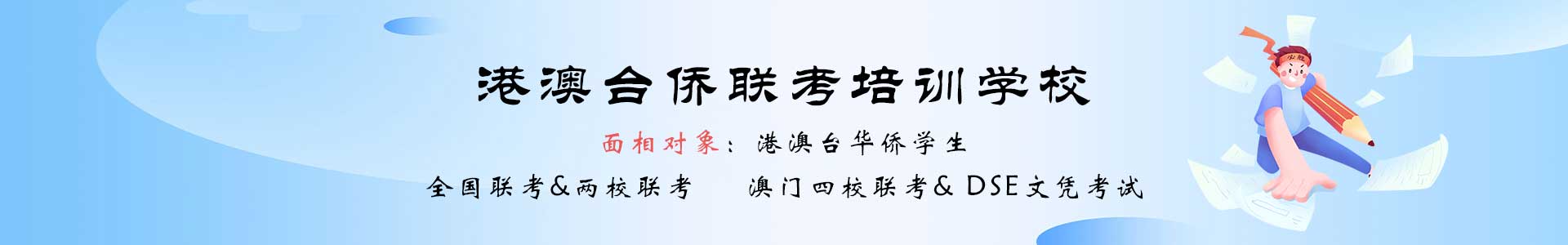 珠海港澳台侨联考培训学校