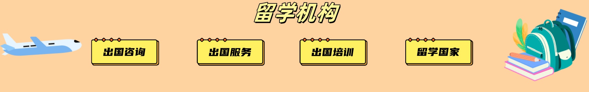 留学机构
