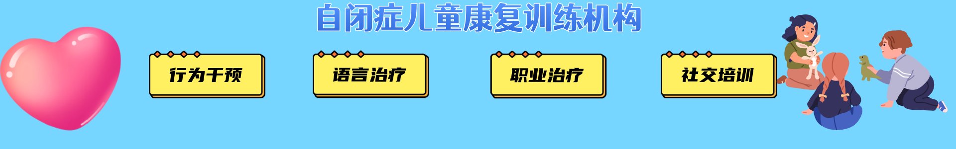 自闭症儿童康复