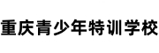 重庆青少年特训基地