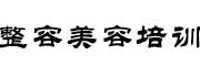 广东整容美容培训