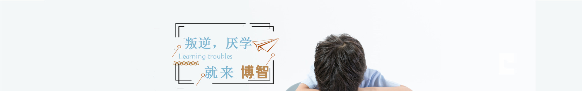 博智教育