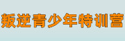 叛逆青少年特训营