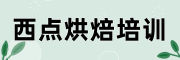 西点烘焙培训学校