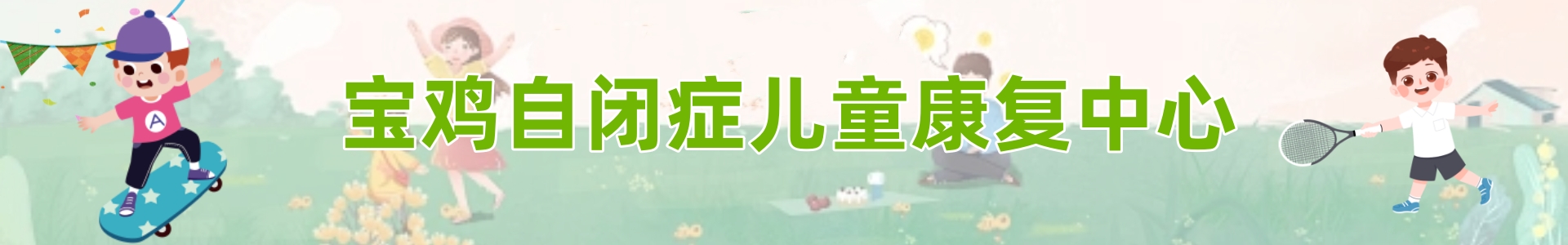 宝鸡自闭症儿童康复中心