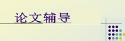 上海论文辅导机构