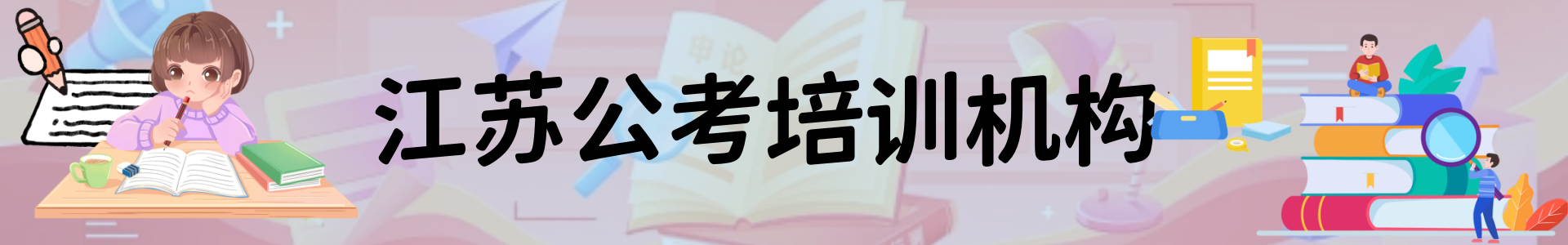 江苏公考培训机构