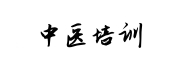 陕西中医培训学校