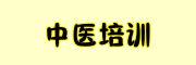 中医培训