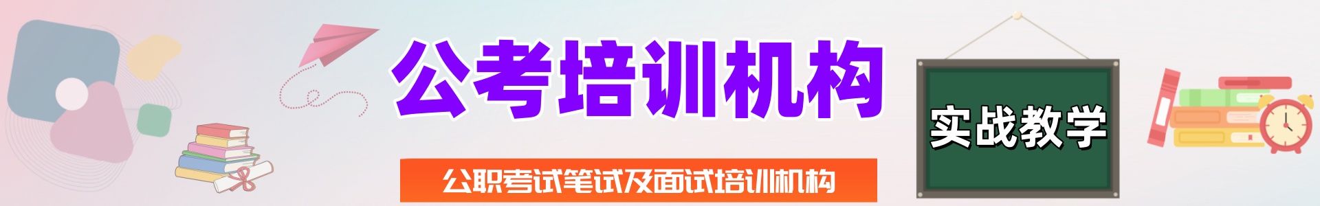 公考培训机构