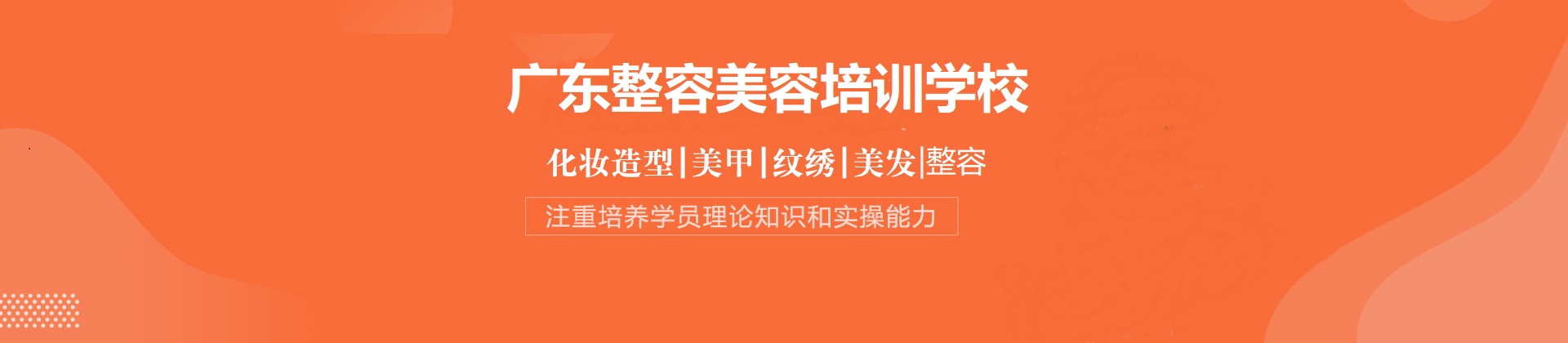广东整容美容培训学校