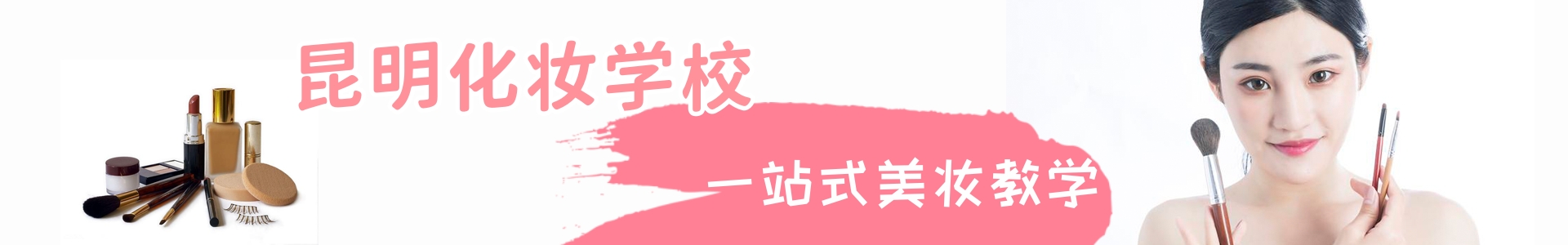 化妆学校