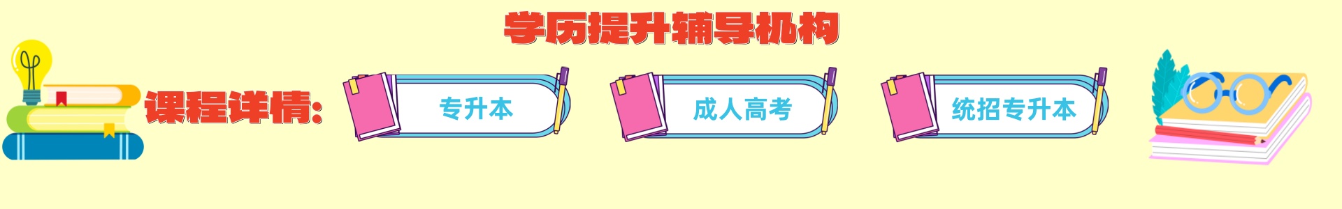 学历提升
