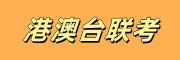 港澳台联考