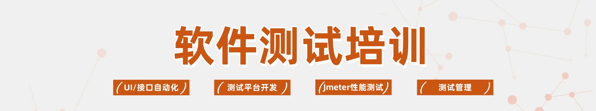 软件测试培训机构