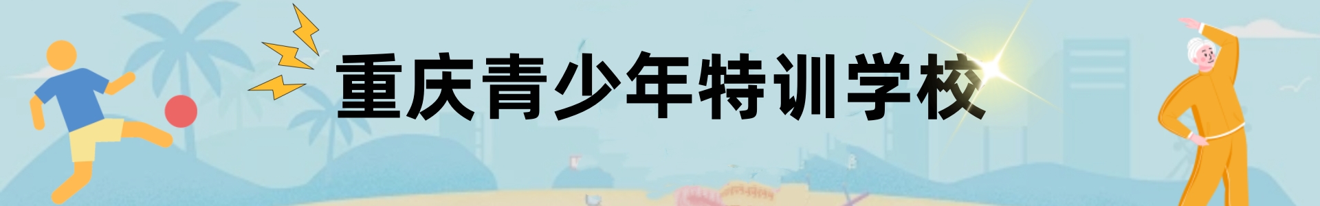 重庆青少年特训基地