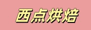 西点烘焙培训