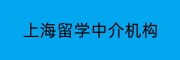 上海留学中介机构