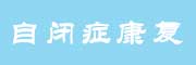 曲靖儿童自闭症康复机构