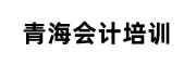 青海会计培训学校