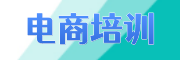 电商培训