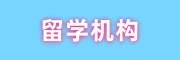 留学机构