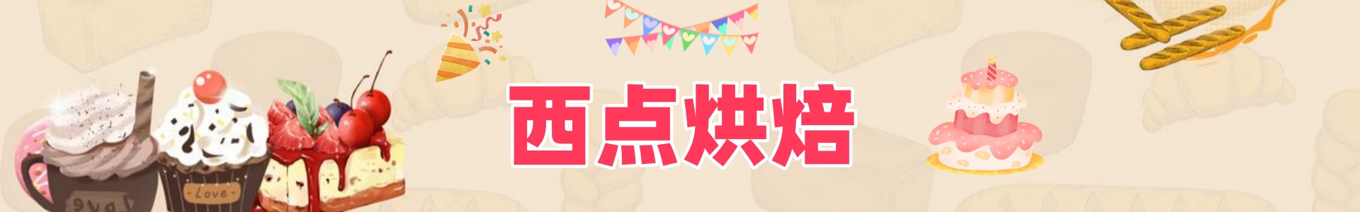 西点烘焙培训