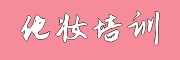 化妆学校