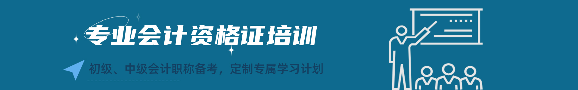 会计培训