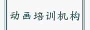 动画培训学校