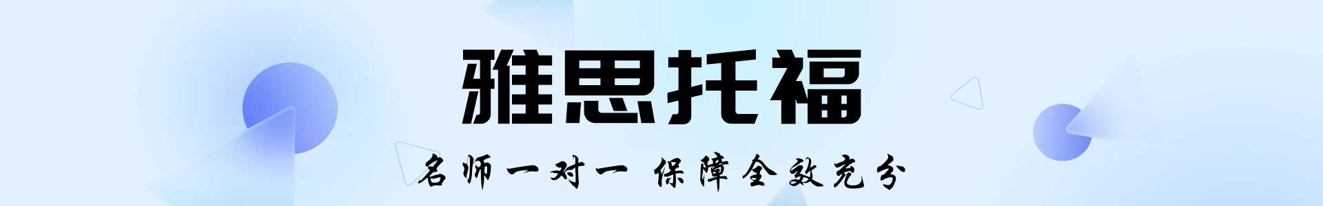 上海雅思托福培训教育学校