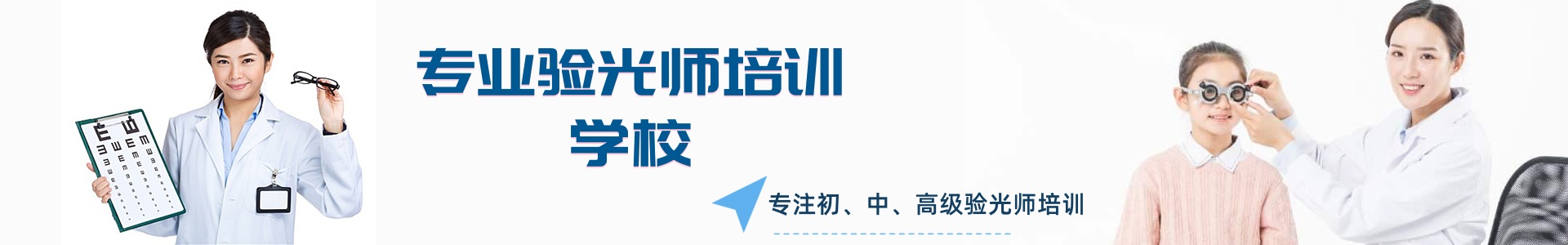 验光培训